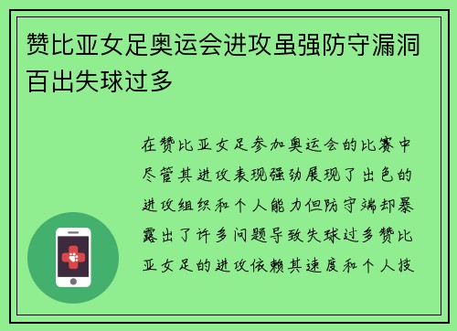 赞比亚女足奥运会进攻虽强防守漏洞百出失球过多