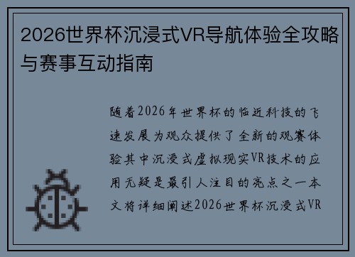 2026世界杯沉浸式VR导航体验全攻略与赛事互动指南
