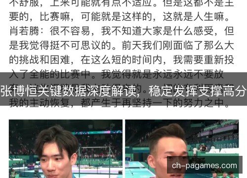 张博恒关键数据深度解读，稳定发挥支撑高分